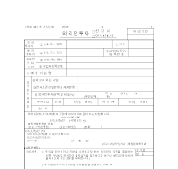 외국인투자신고(인가신청)서